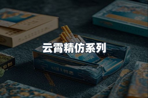 云霄香烟批发